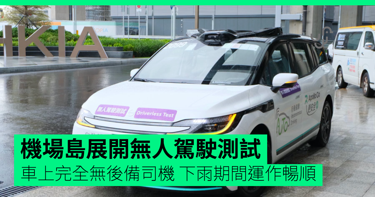 機場展開無人駕駛測試車在雨中運作順暢
