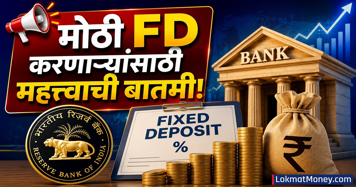 RBI ने नियम बदलले! आता मोठ्या ठेवींसाठी बँका स्वतः व्याजदर ठरवणार, FD वर काय परिणाम होणार? जाणून घ्या... | RBI changed the